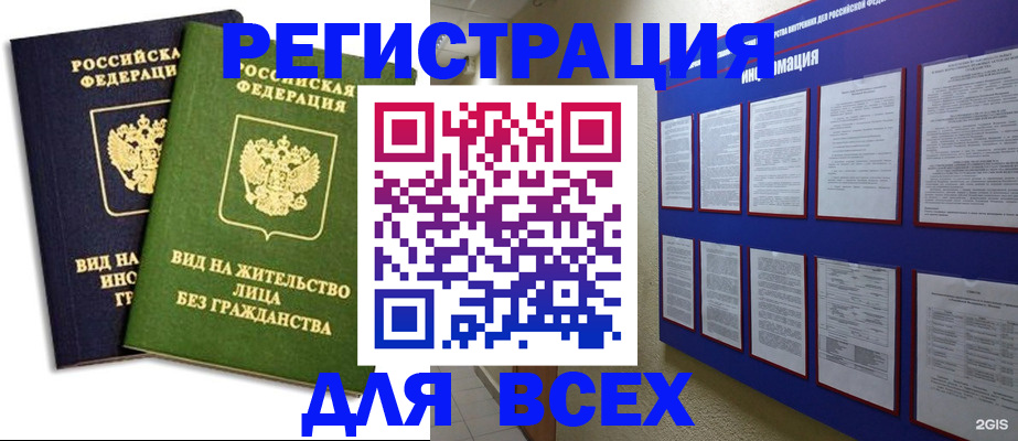 прописка для работы в Барнауле