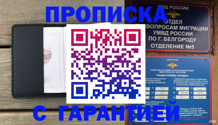 купить прописку в Барнауле