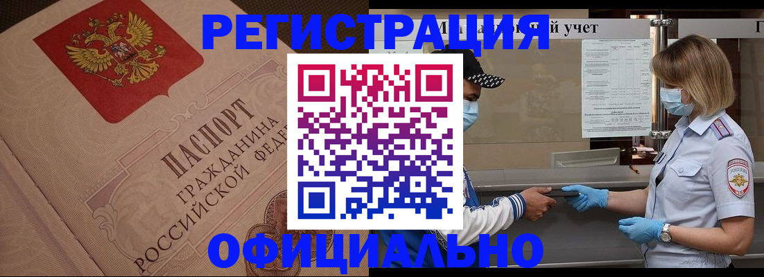 прописка для работы в Барнауле