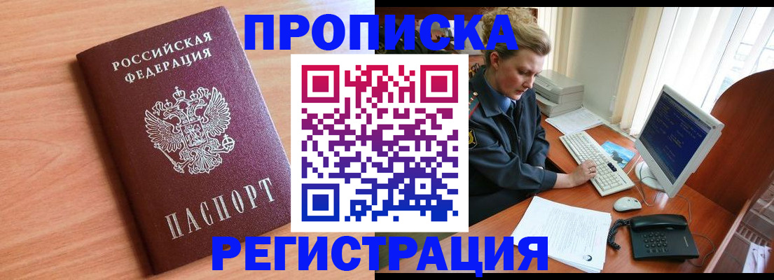 прописка 2025 в Барнауле